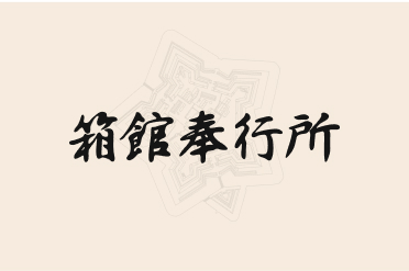 箱館奉行所イベント画像