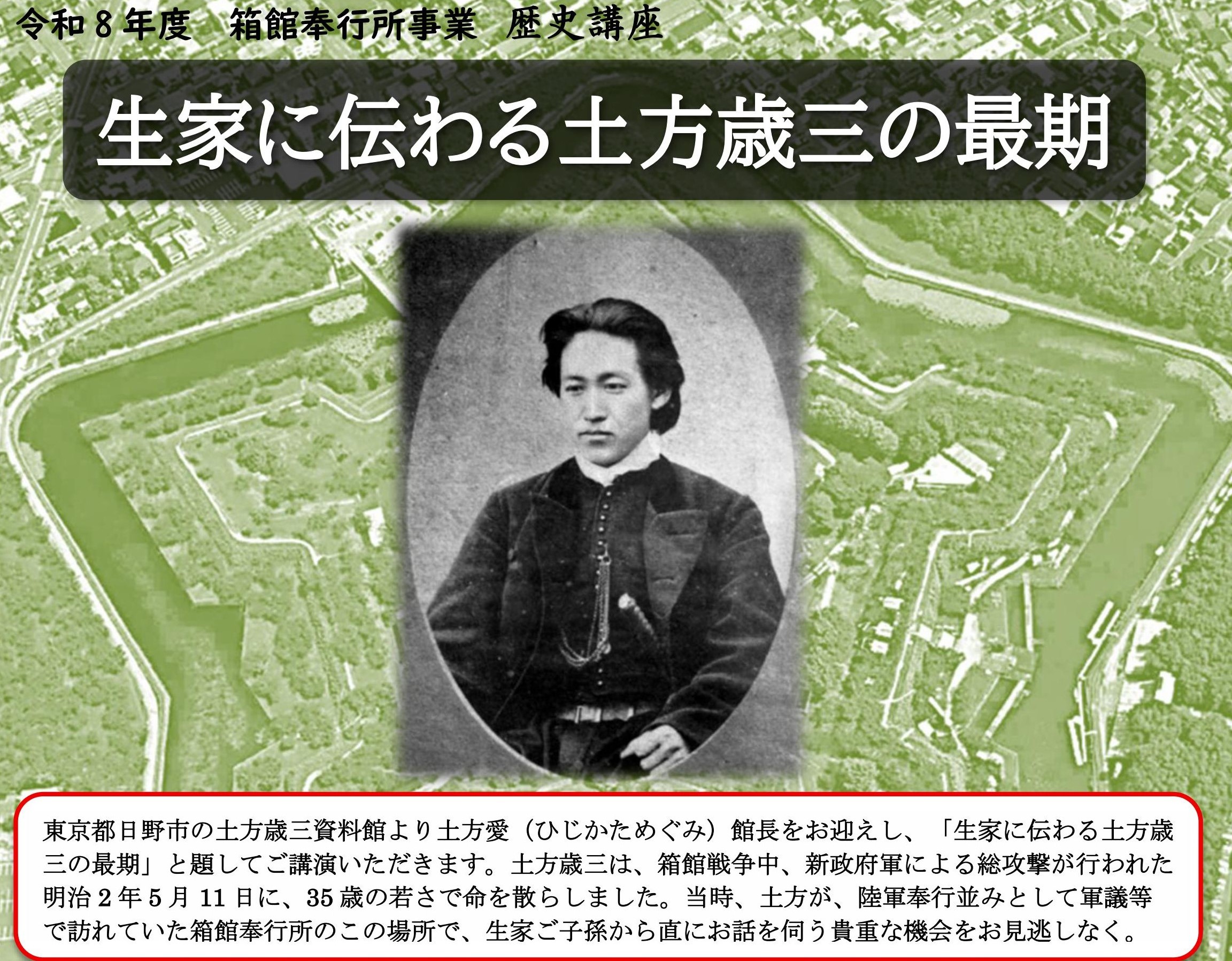 歴史講座「生家に伝わる土方歳三の最期」